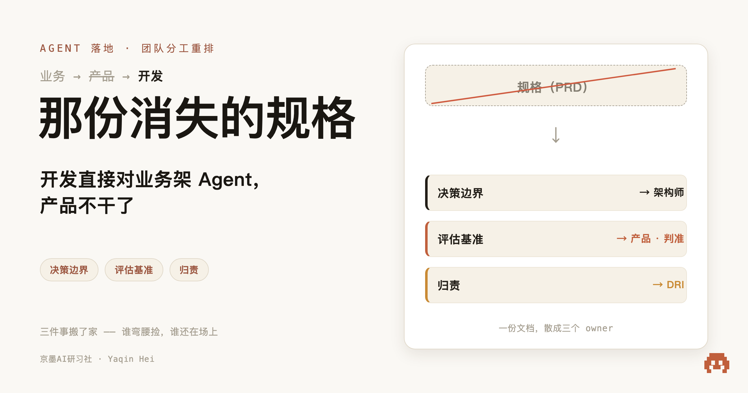 开发直接对业务把 Agent 架起来,产品不干了——聊聊那份「消失的规格」