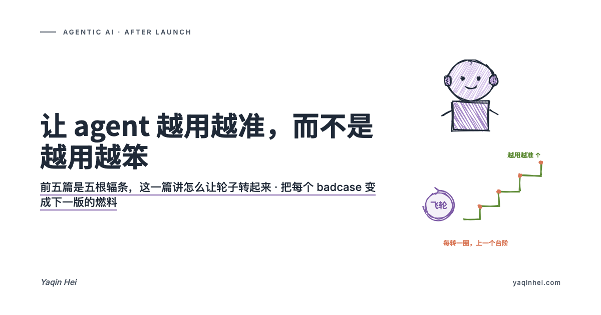 让 agent 越用越准,而不是越用越笨——数据飞轮怎么转起来