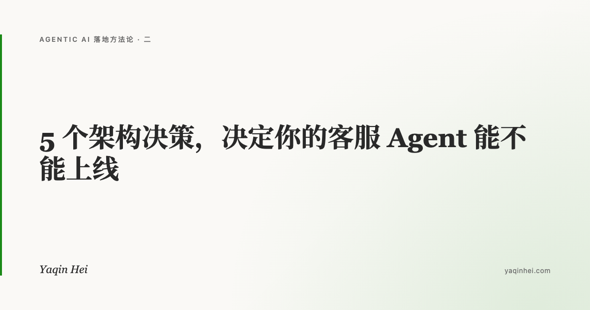 5 个架构决策,决定你的客服 Agent 能不能上线——为什么必须做成 L2,而不是 L3|Agentic AI 落地方法论(二)