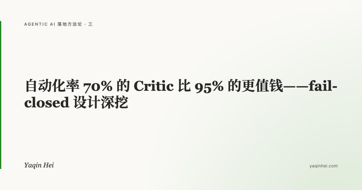 自动化率 70% 的 Critic 比 95% 的更值钱——fail-closed 设计深挖|Agentic AI 落地方法论(三)
