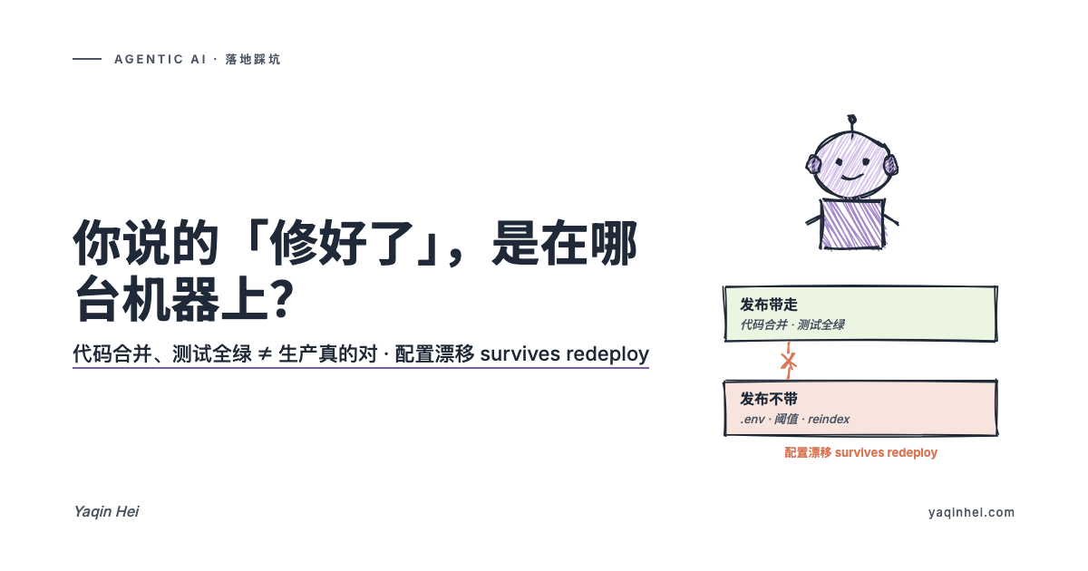 你说的「修好了」,是在哪台机器上?|Agentic AI 落地方法论(十四)