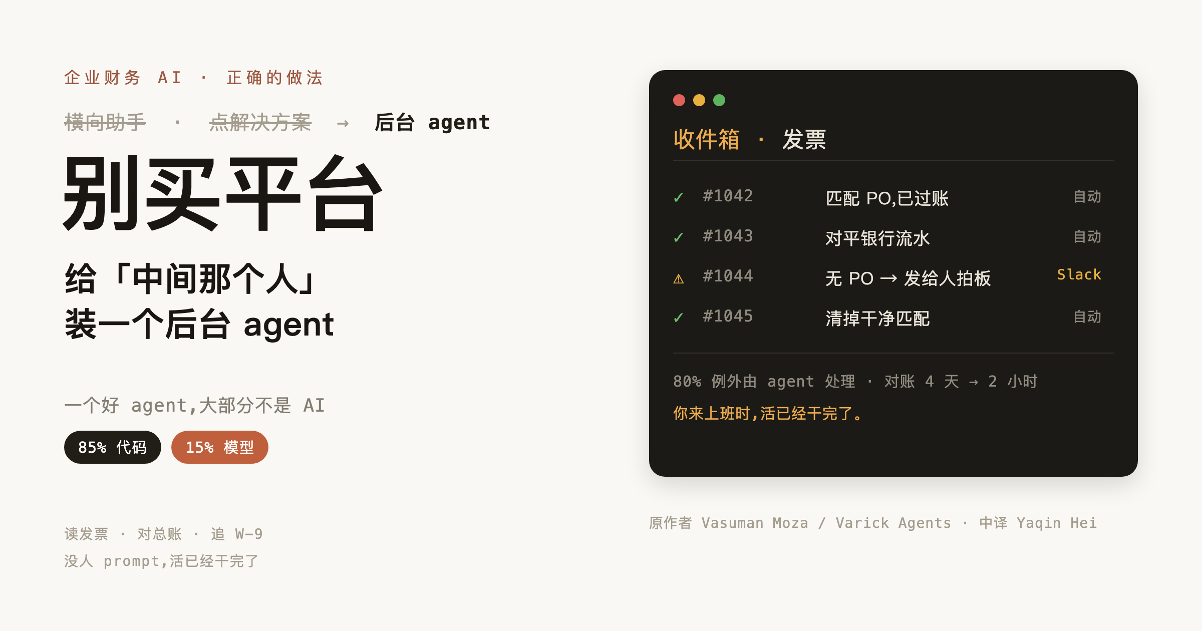 企业财务的 AI 该怎么落地:别买平台,给「中间那个人」装个后台 agent