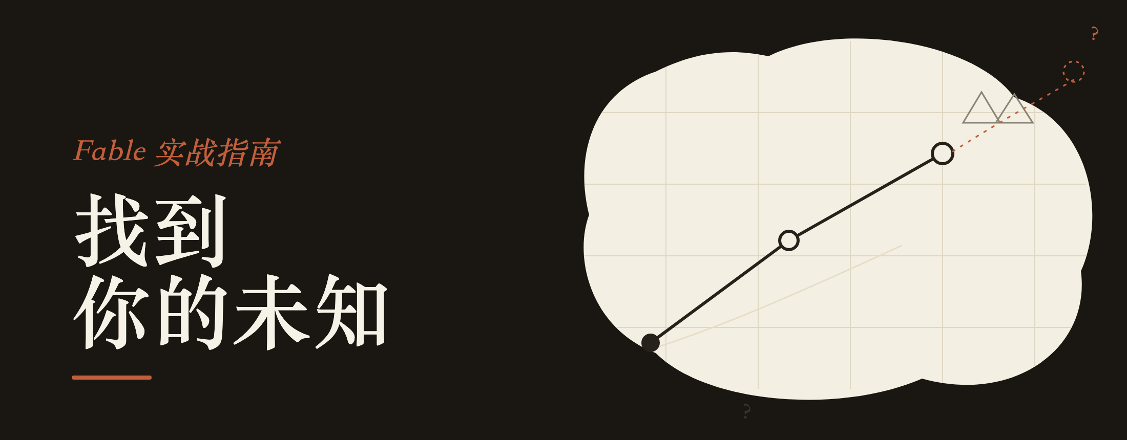 Fable 实战指南:找到你的未知