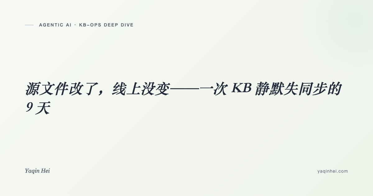 源文件改了,线上没变——一次 KB 静默失同步的 9 天