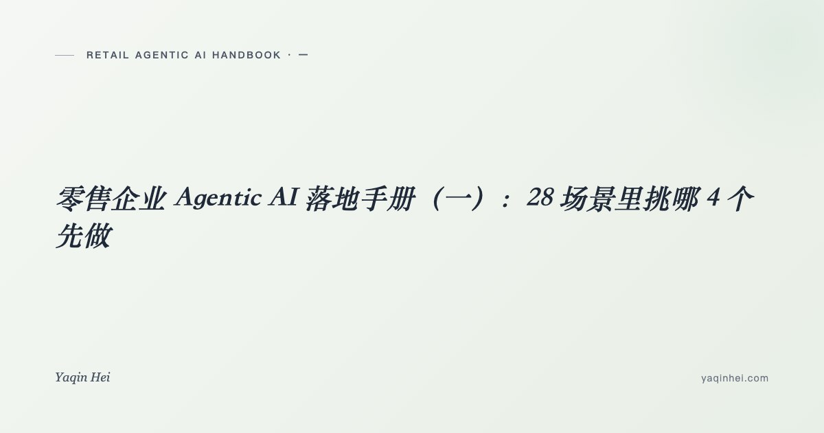 零售企业 Agentic AI 落地手册(一):你的 28 场景清单里,应该先做哪 4 个