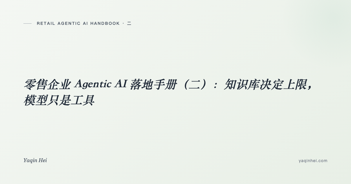 零售企业 Agentic AI 落地手册(二):知识库决定上限,模型只是工具——客服 Agent 的真实成本拆解