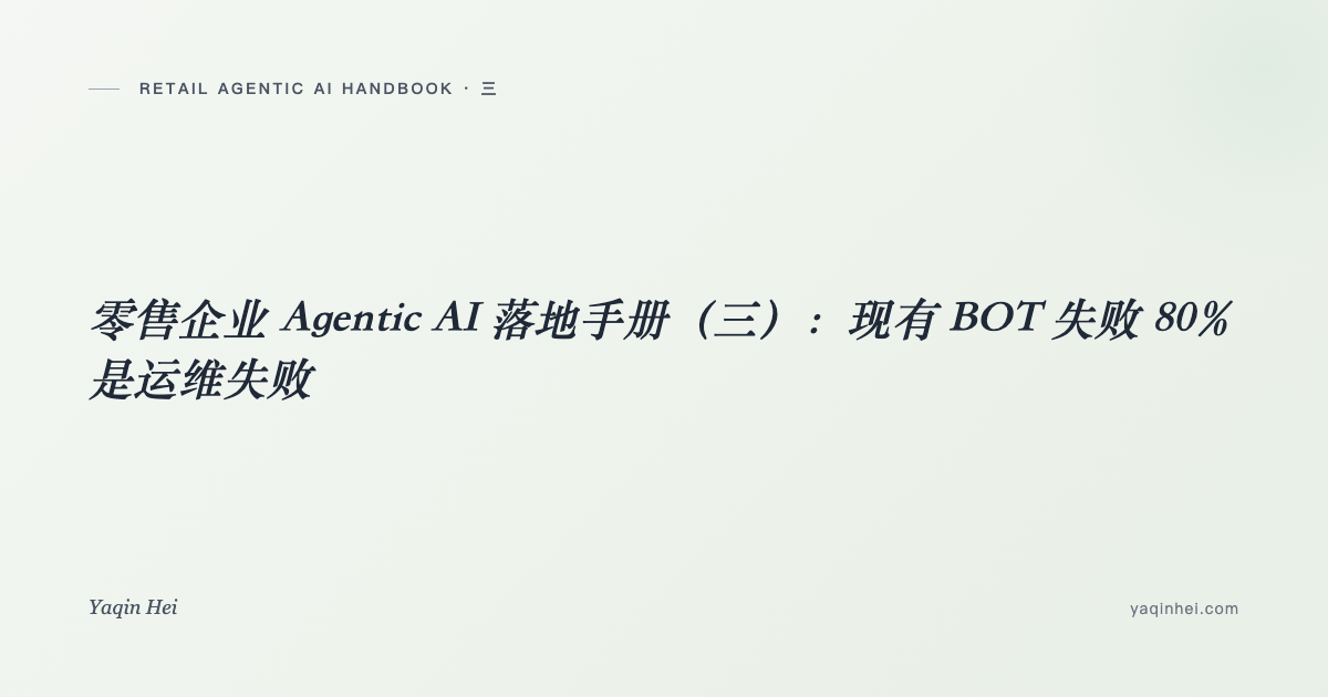 零售企业 Agentic AI 落地手册(三):现有 BOT 失败 80% 是运维失败——上线之后的闭环、安全层与 30 天计划