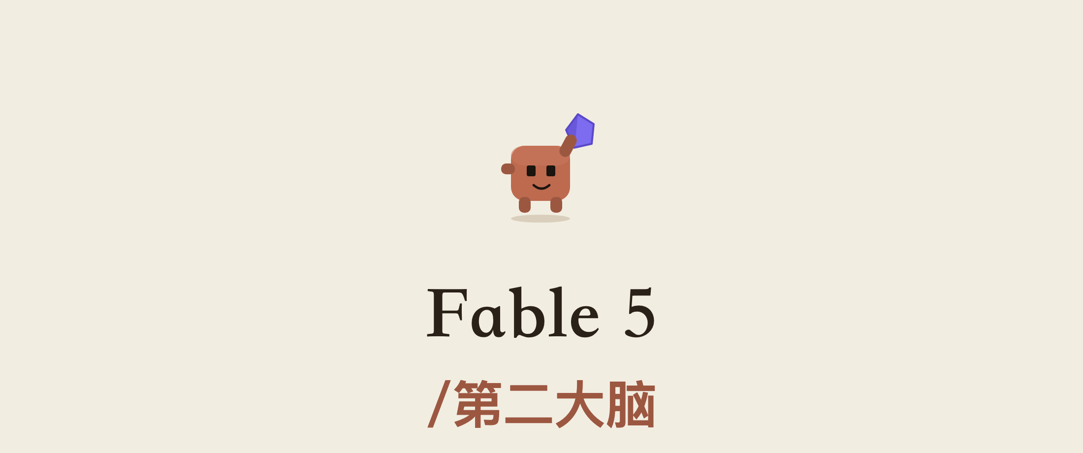 用 Fable 5 搭一个第二大脑