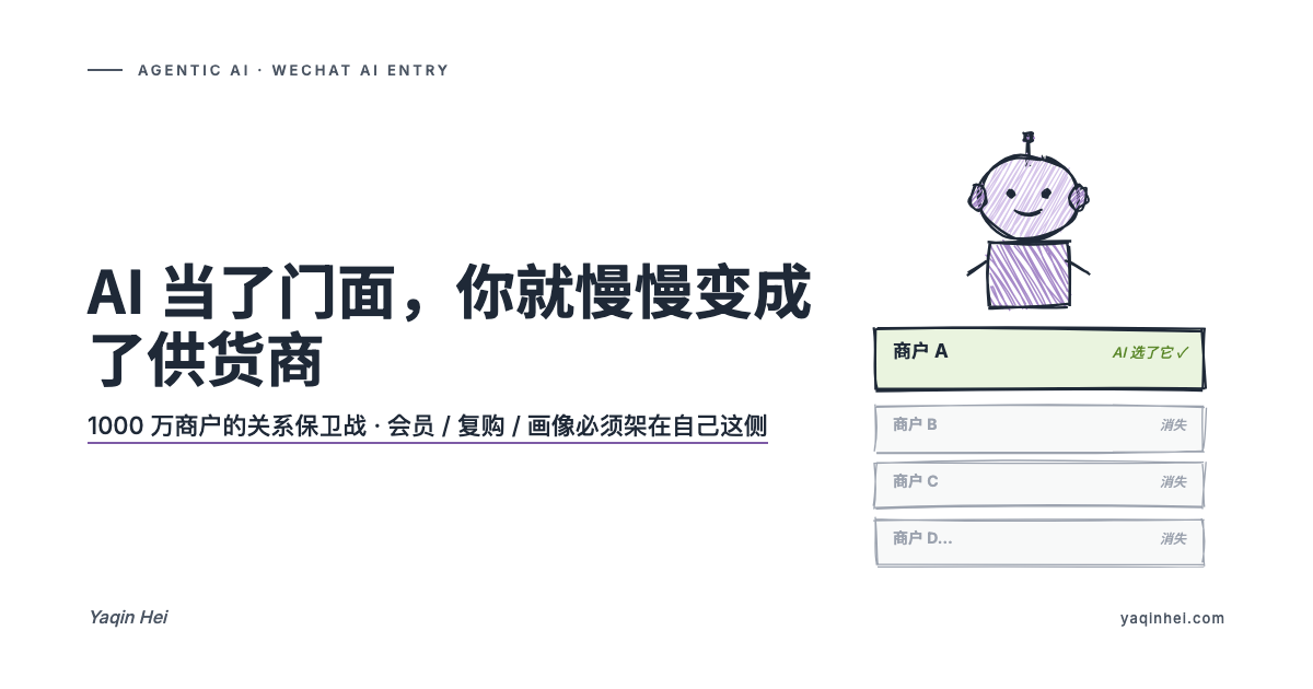 AI 当了门面,你就慢慢变成了供货商——1000 万商户的关系保卫战