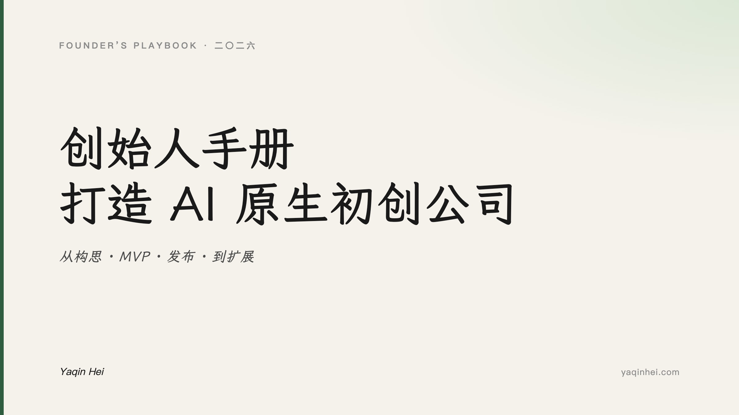 创始人手册:打造 AI 原生初创公司